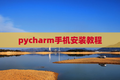 pycharm手机安装教程